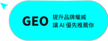 SEO佔領 Google 第一頁讓客戶主動搜到你
