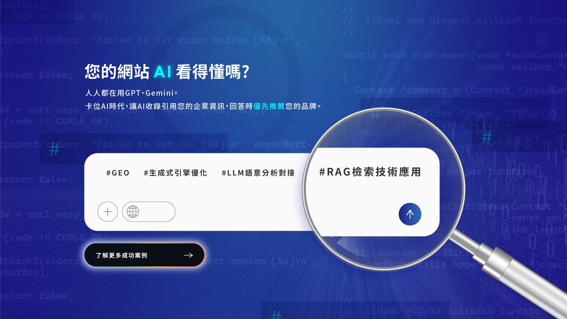 您的網站AI看得懂嗎?人人都在用GPT、Gemini。卡位AI時代，讓AI收錄引用您的企業資訊，回答時優先推薦您的品牌。