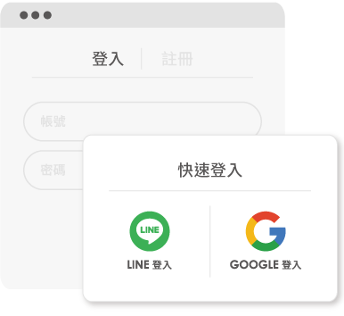 快速註冊登入 快速註冊登入